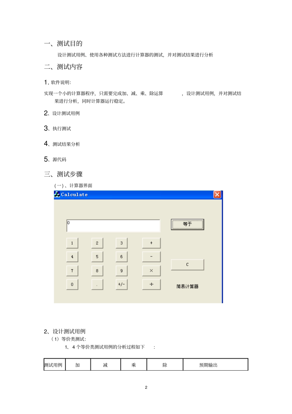 计算器黑盒测试试验报告_第2页