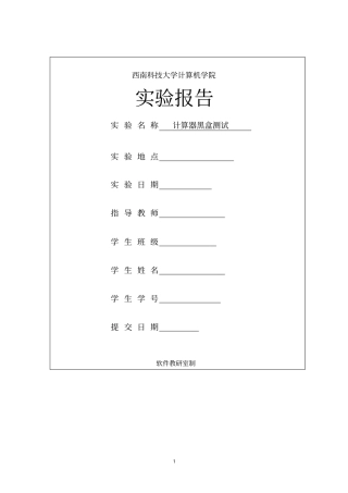 计算器黑盒测试试验报告