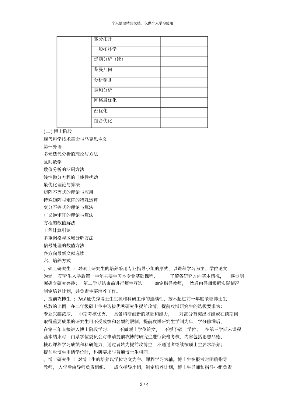 计算数学专业070102研究生培养方案_第3页