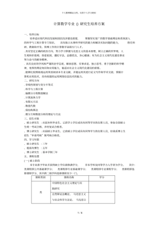 计算数学专业070102研究生培养方案