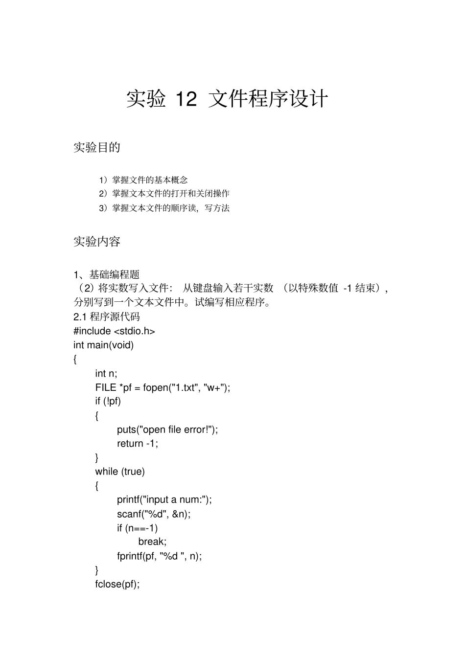 计算机c语言试验文件程序设计_第1页