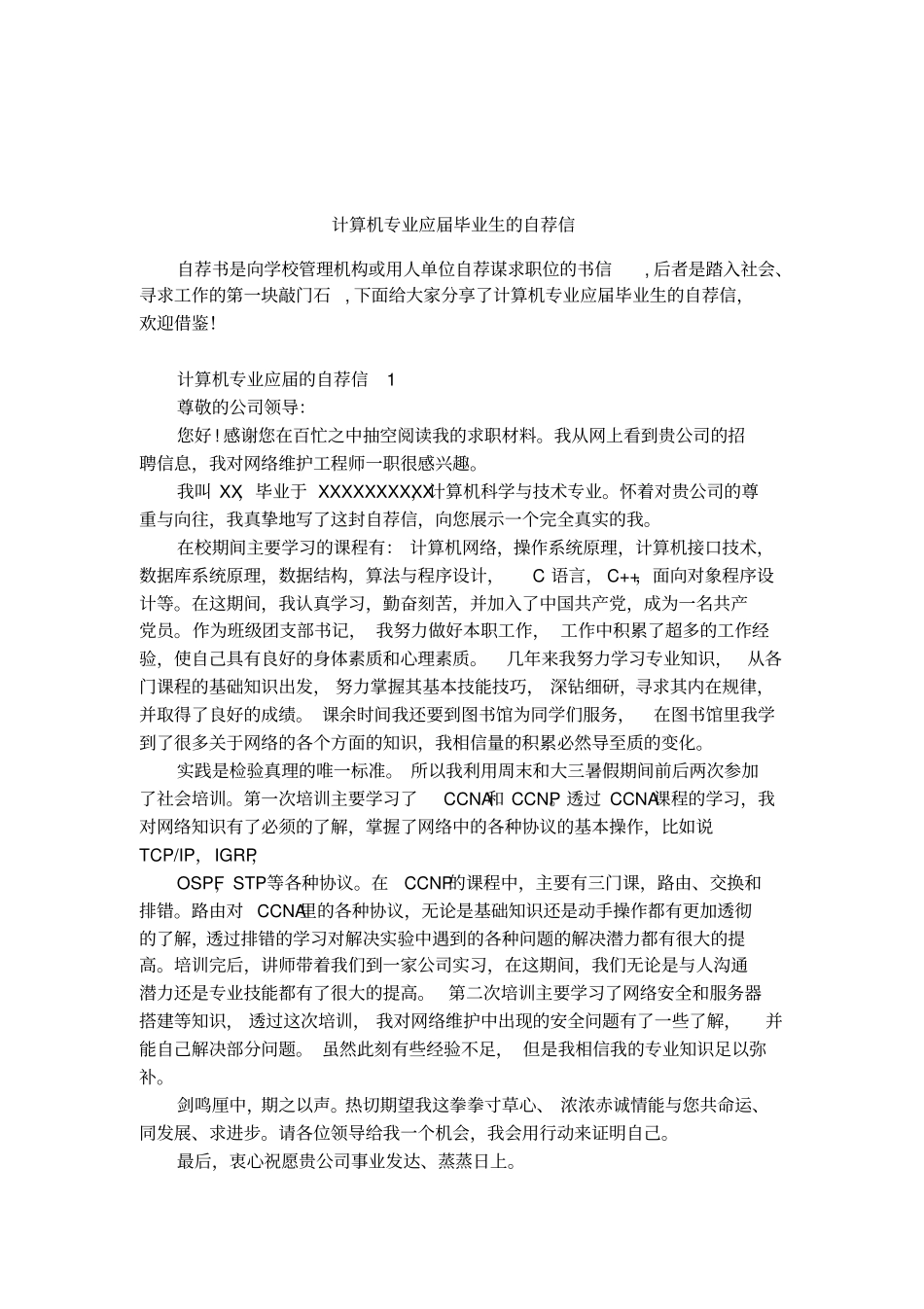 计算机专业应届毕业生的自荐信_第1页