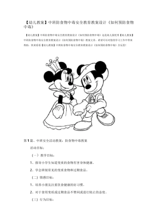 中班防食物中毒安全教育教案设计《如何预防食物中毒》