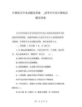 计算机专升本试题及答案_成考专升本计算机试题及答案