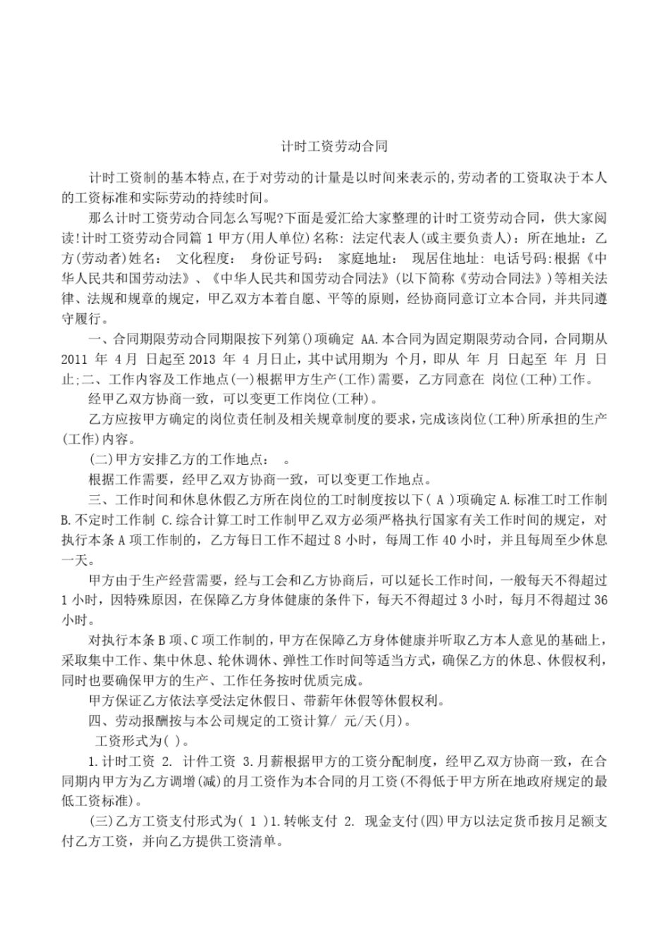 计时工资劳动合同_第1页