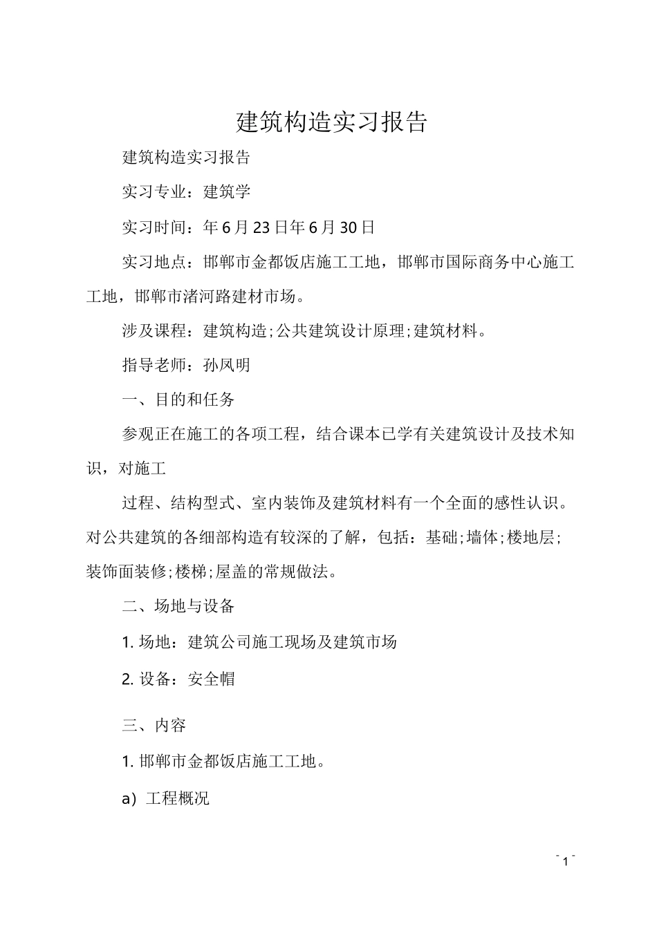 建筑构造实习报告_第1页