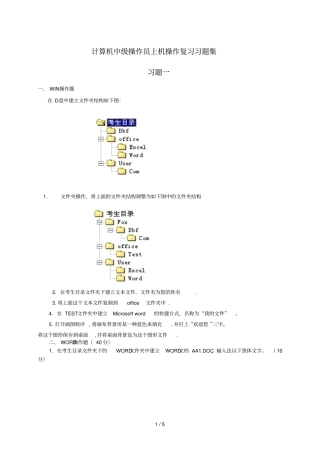 计算机中级操作员上机操作考试习题