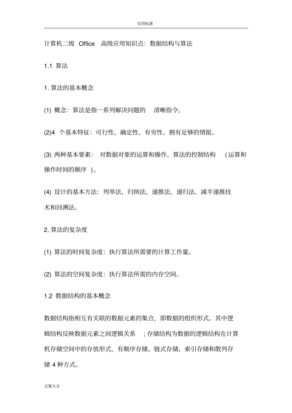 计算机二级Office高级应用知识点_第1页