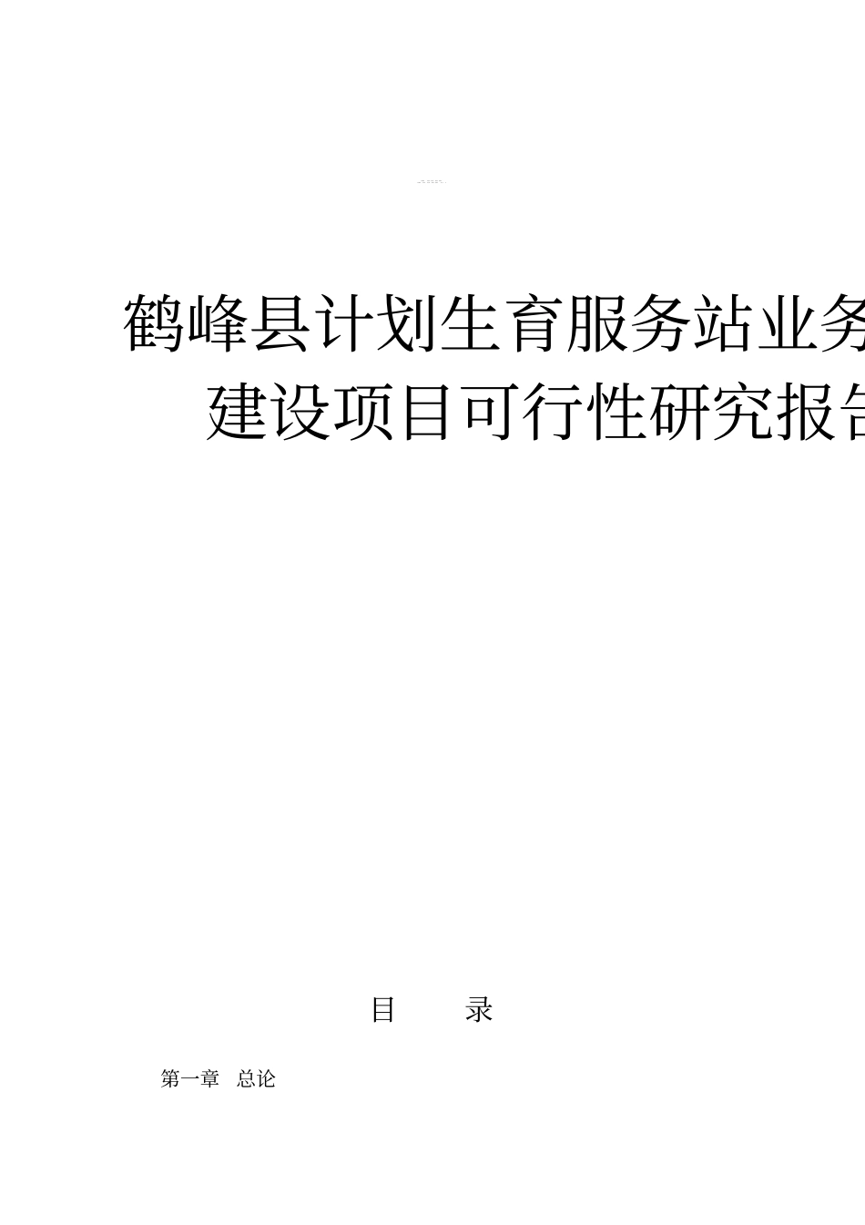 计生服务站业务综合楼建设可研报告_第1页