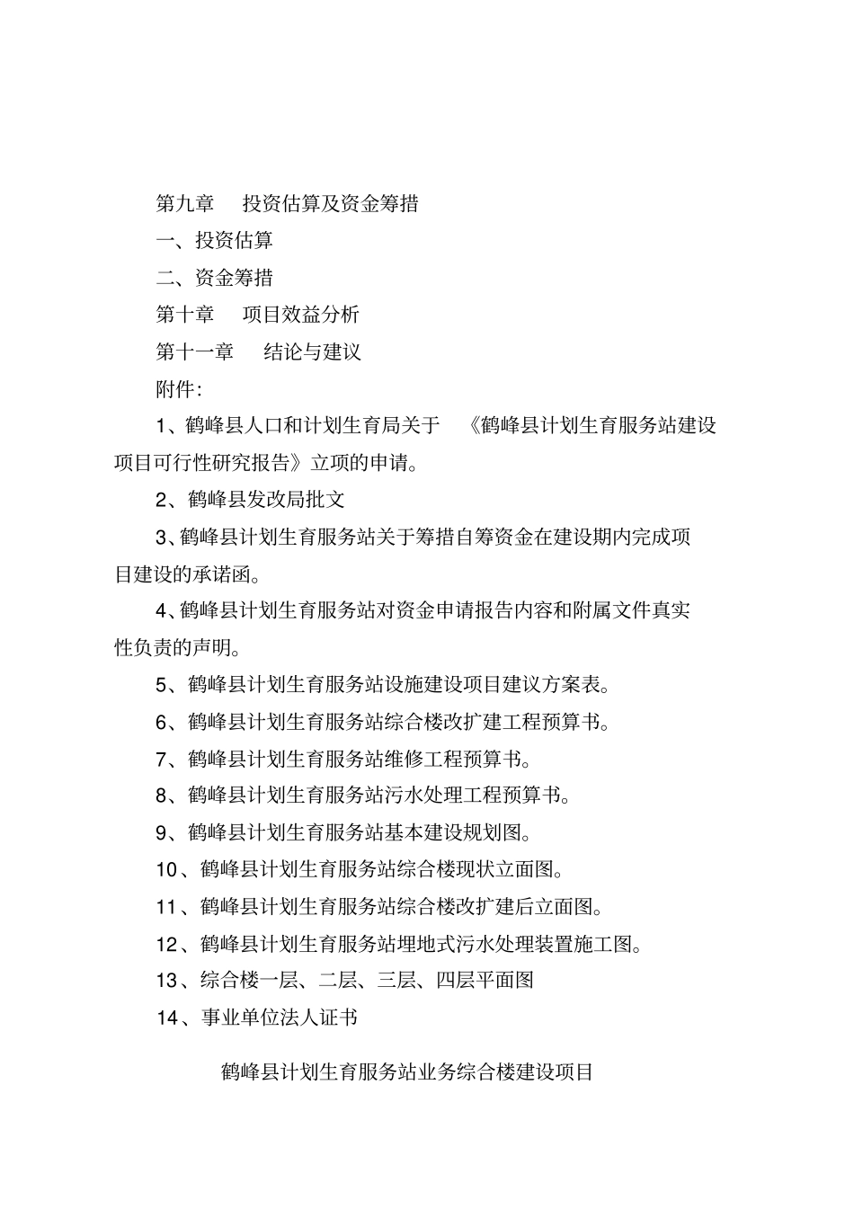 计生服务站业务综合楼建设可研报告_第3页