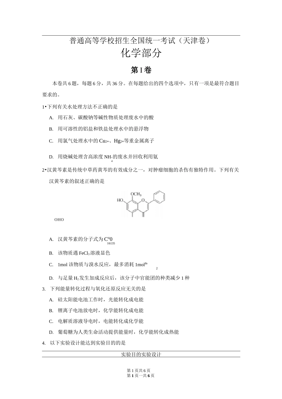 2020年高考天津卷化学试题-天津2020高考化学题型_第1页