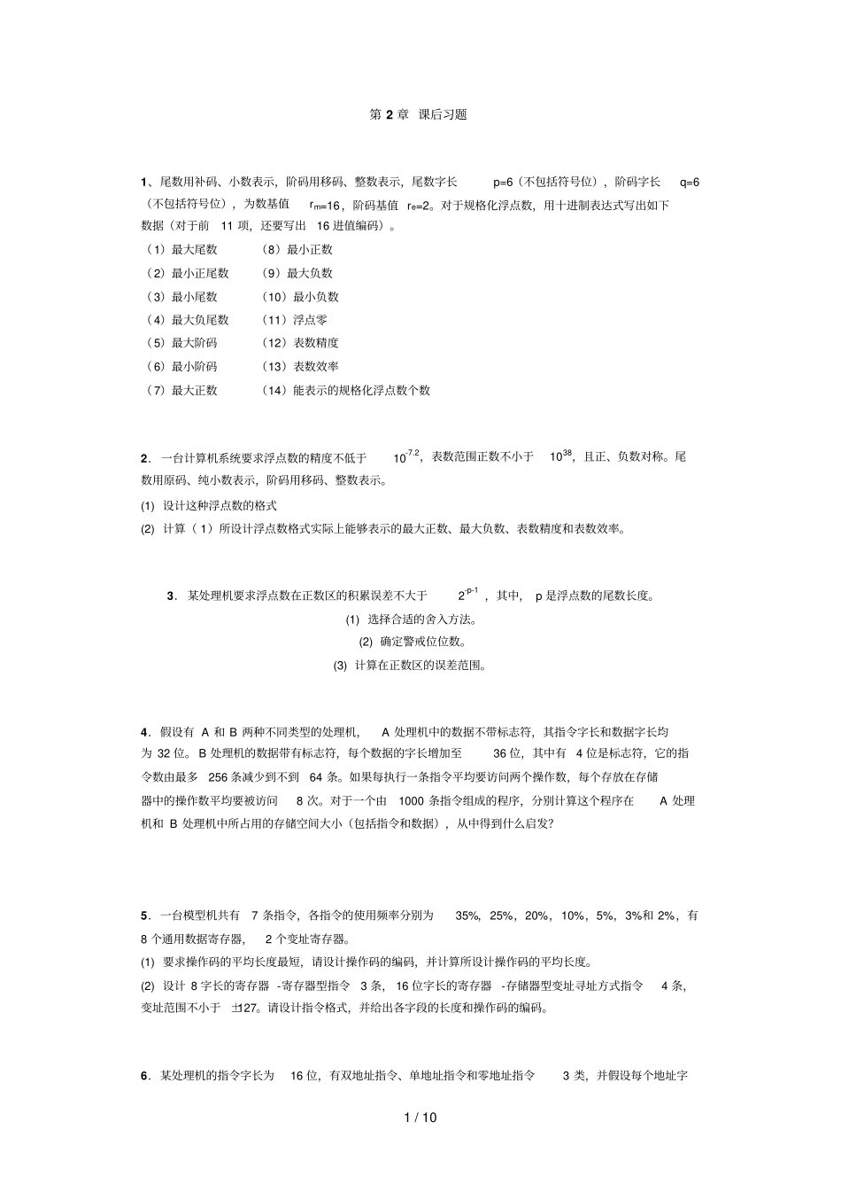 计算机体系结构习题含参考答案_第1页