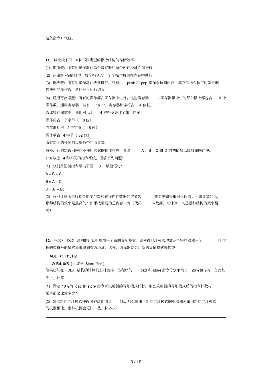 计算机体系结构习题含参考答案_第3页