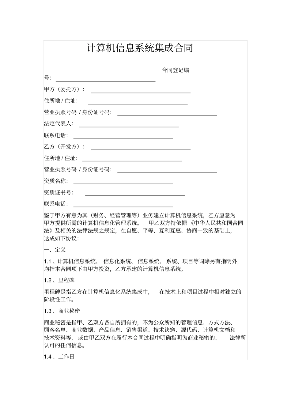 计算机信息系统集成合同_第1页