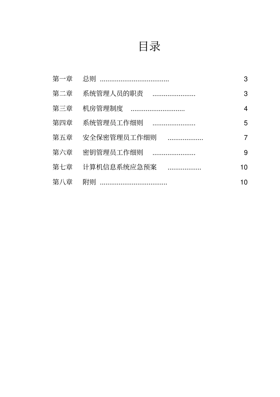 计算机信息系统安全管理制度范本_第2页