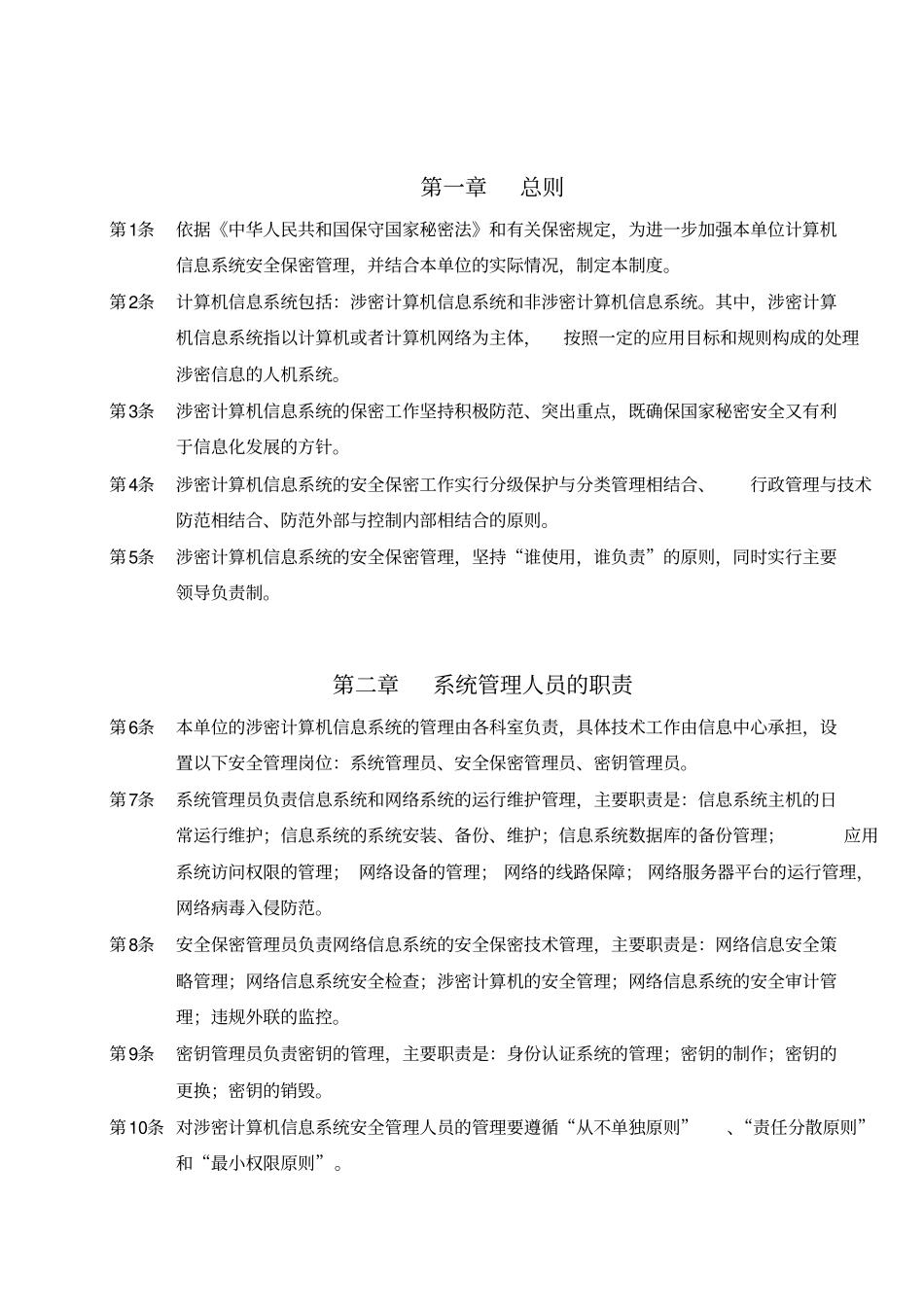 计算机信息系统安全管理制度范本_第3页