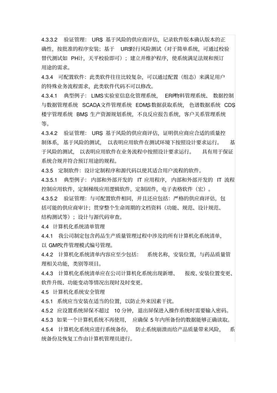 计算机化系统管理规程_第2页