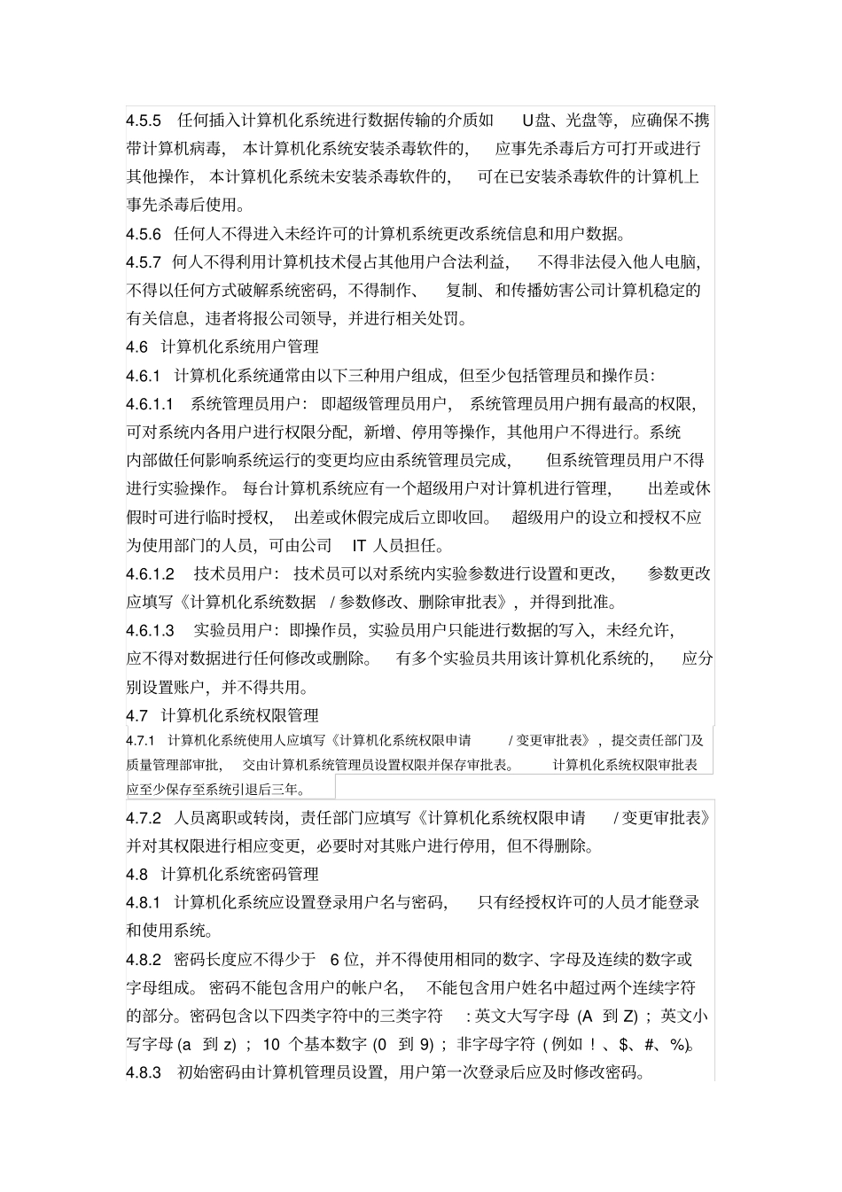 计算机化系统管理规程_第3页
