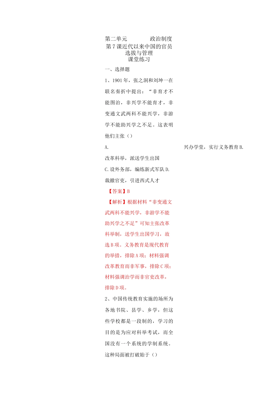 第7课 近代以来中国的官员选拔与管理(练习)高二历史新教材(选择性必修1)_第1页