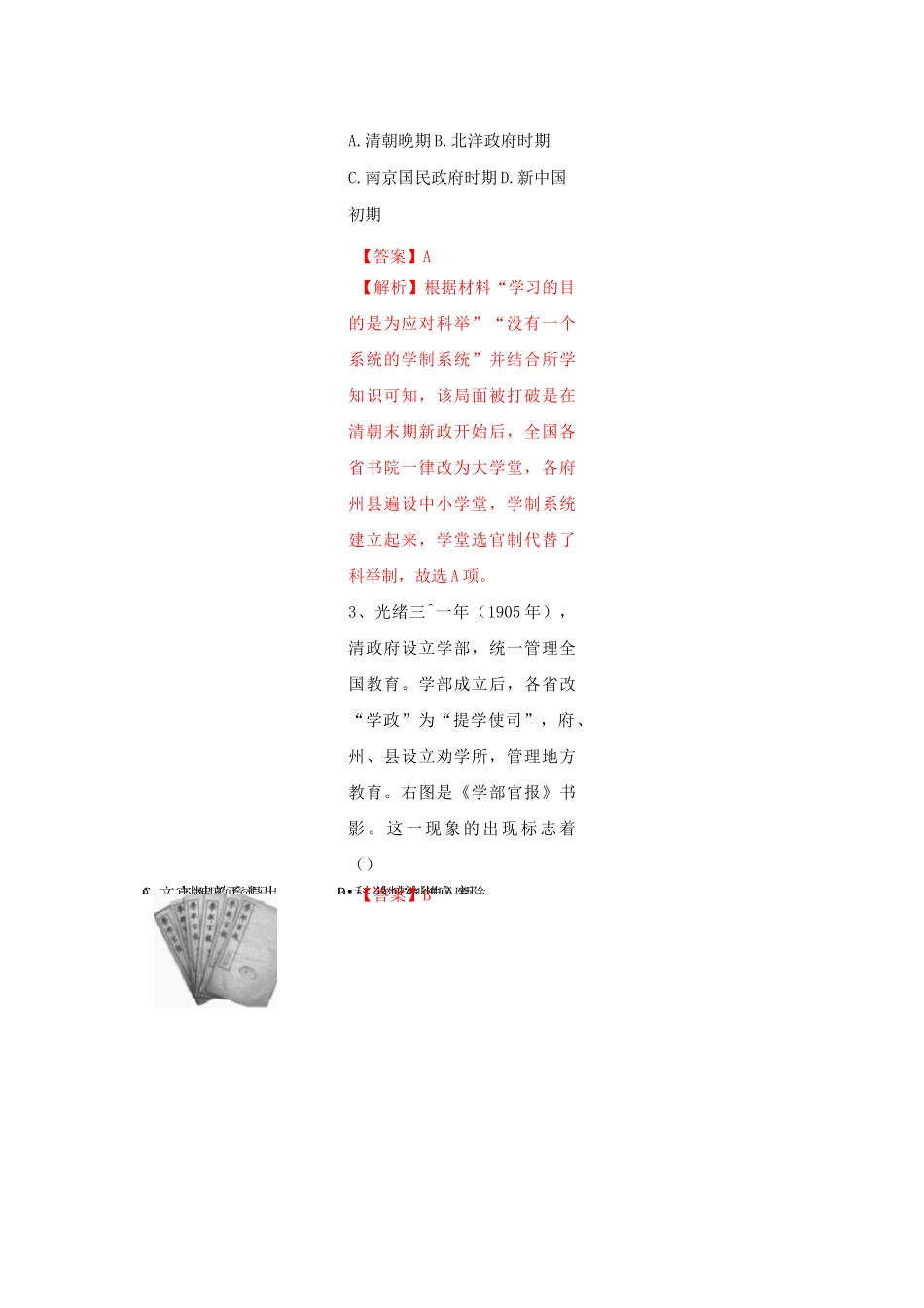第7课 近代以来中国的官员选拔与管理(练习)高二历史新教材(选择性必修1)_第2页