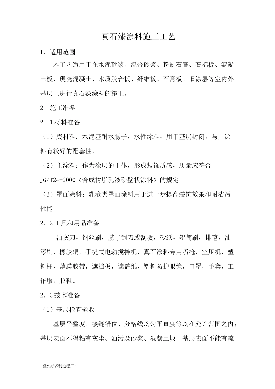 真石漆施工工艺_第1页