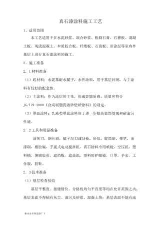 真石漆施工工艺