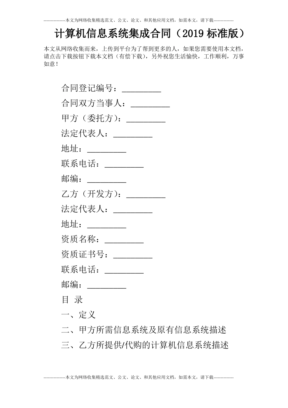 计算机信息系统集成合同2019标准版_第1页