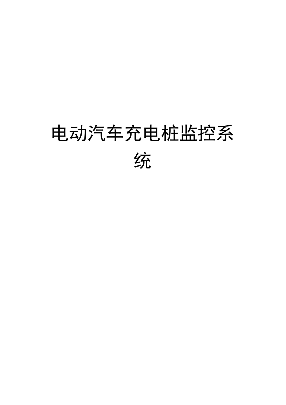 电动汽车充电桩监控系统_第2页