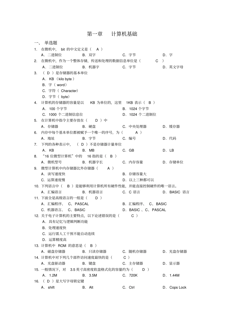 计算机基础复习题及答案全解_第1页