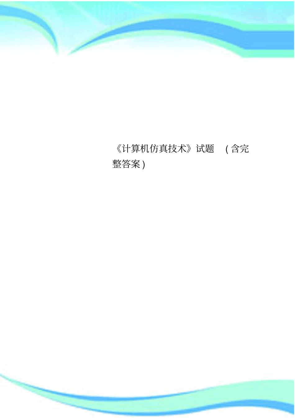 计算机仿真技术试题含完整标准答案_第1页