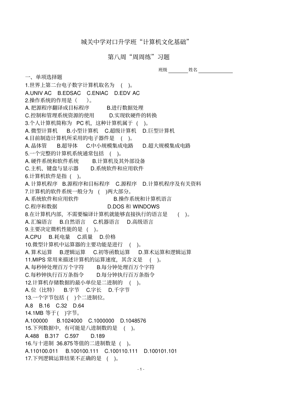 计算机基础知识试题8周周周练_第1页