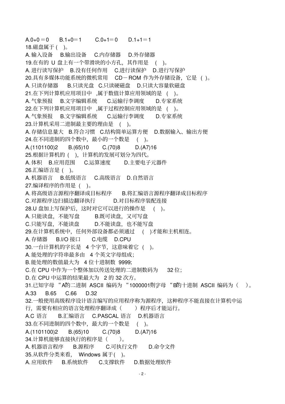 计算机基础知识试题8周周周练_第2页
