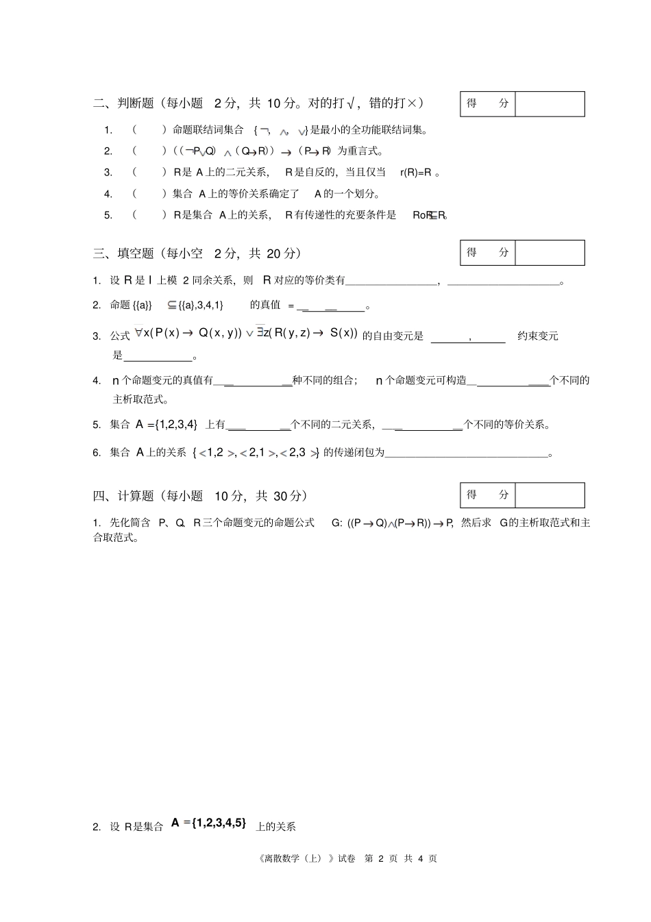 计算机学院离散数学上B卷和参考答案及评分标准_第2页