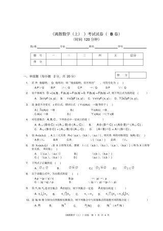 计算机学院离散数学上B卷和参考答案及评分标准
