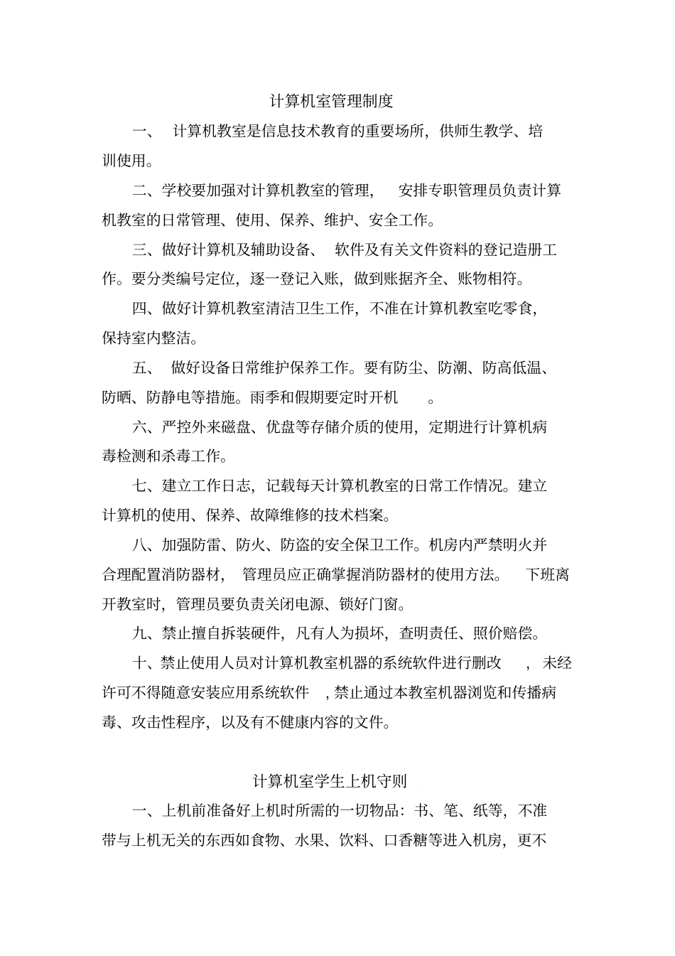 计算机室管理制度计算机室学生上机守则_第1页