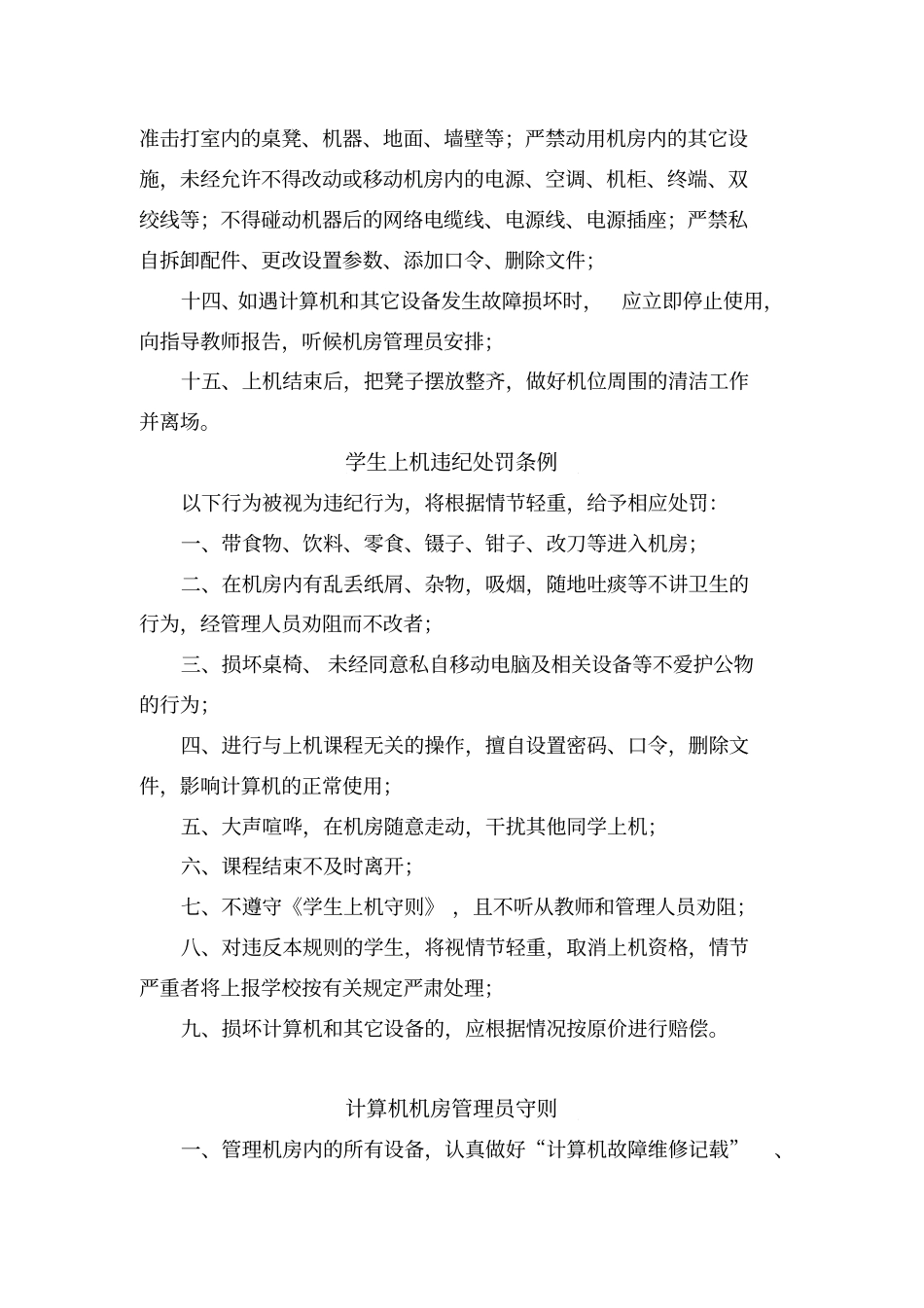 计算机室管理制度计算机室学生上机守则_第3页