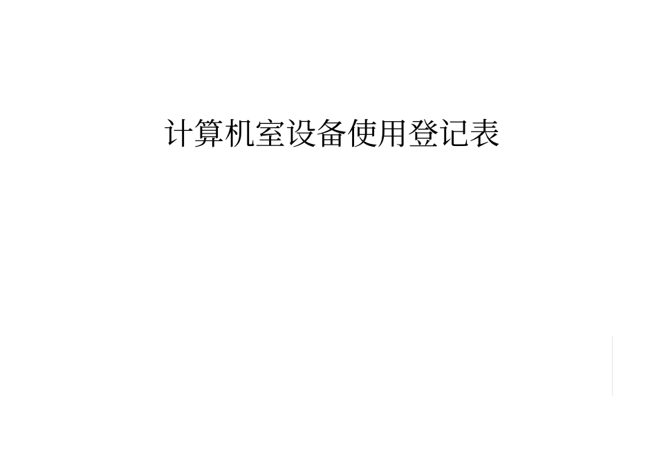 计算机室使用登记表合集_第3页