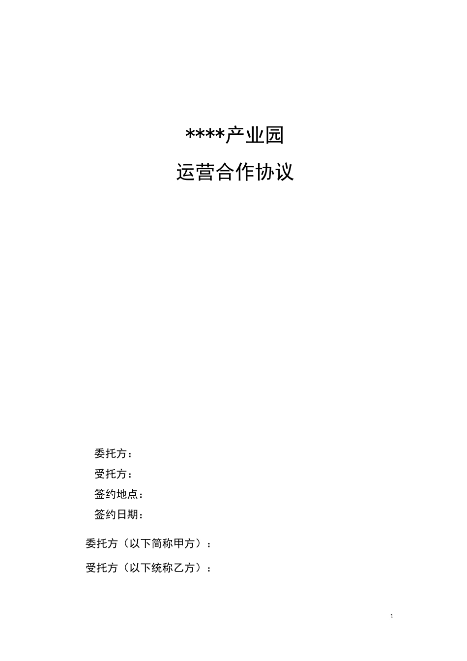 产业园运营合作协议_第1页