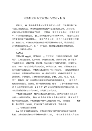 计算机应用专业设置论证报告