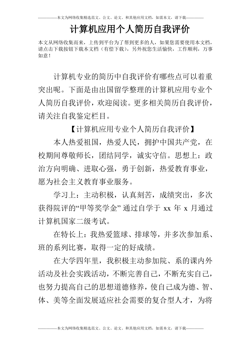 计算机应用个人简历自我评价_第1页