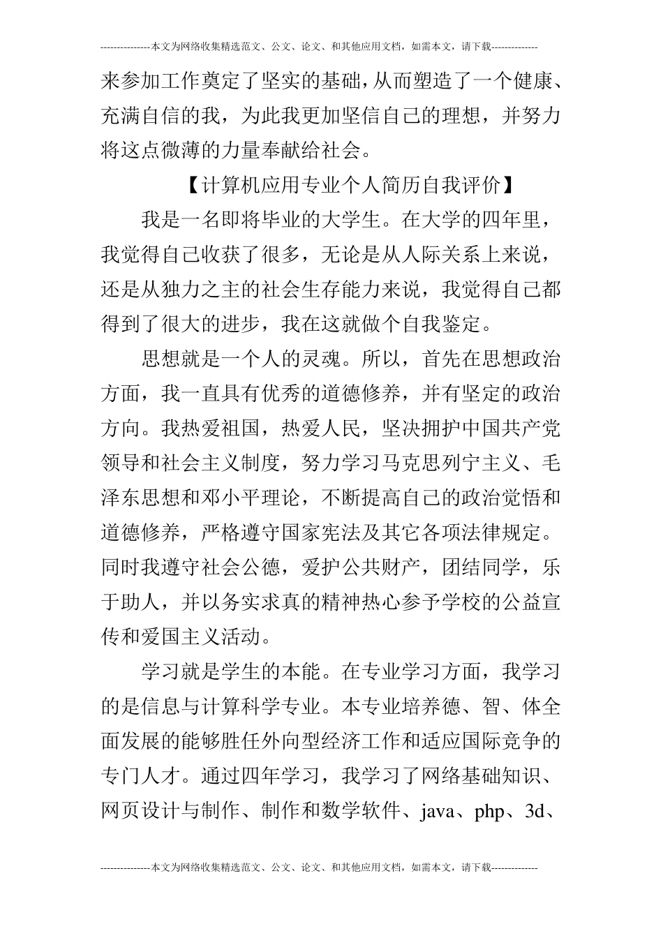 计算机应用个人简历自我评价_第2页