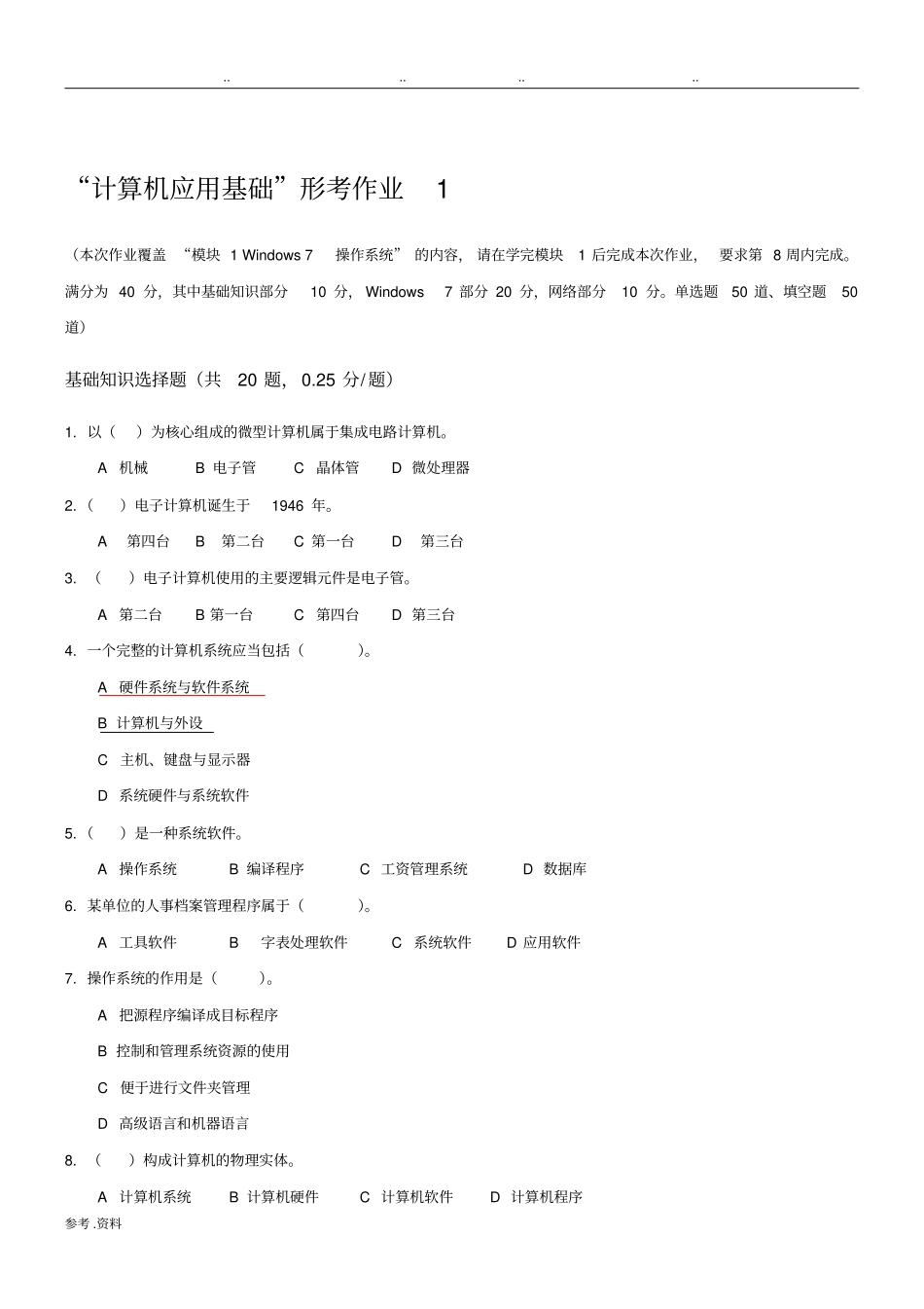 计算机应用基础-形考作业_第1页