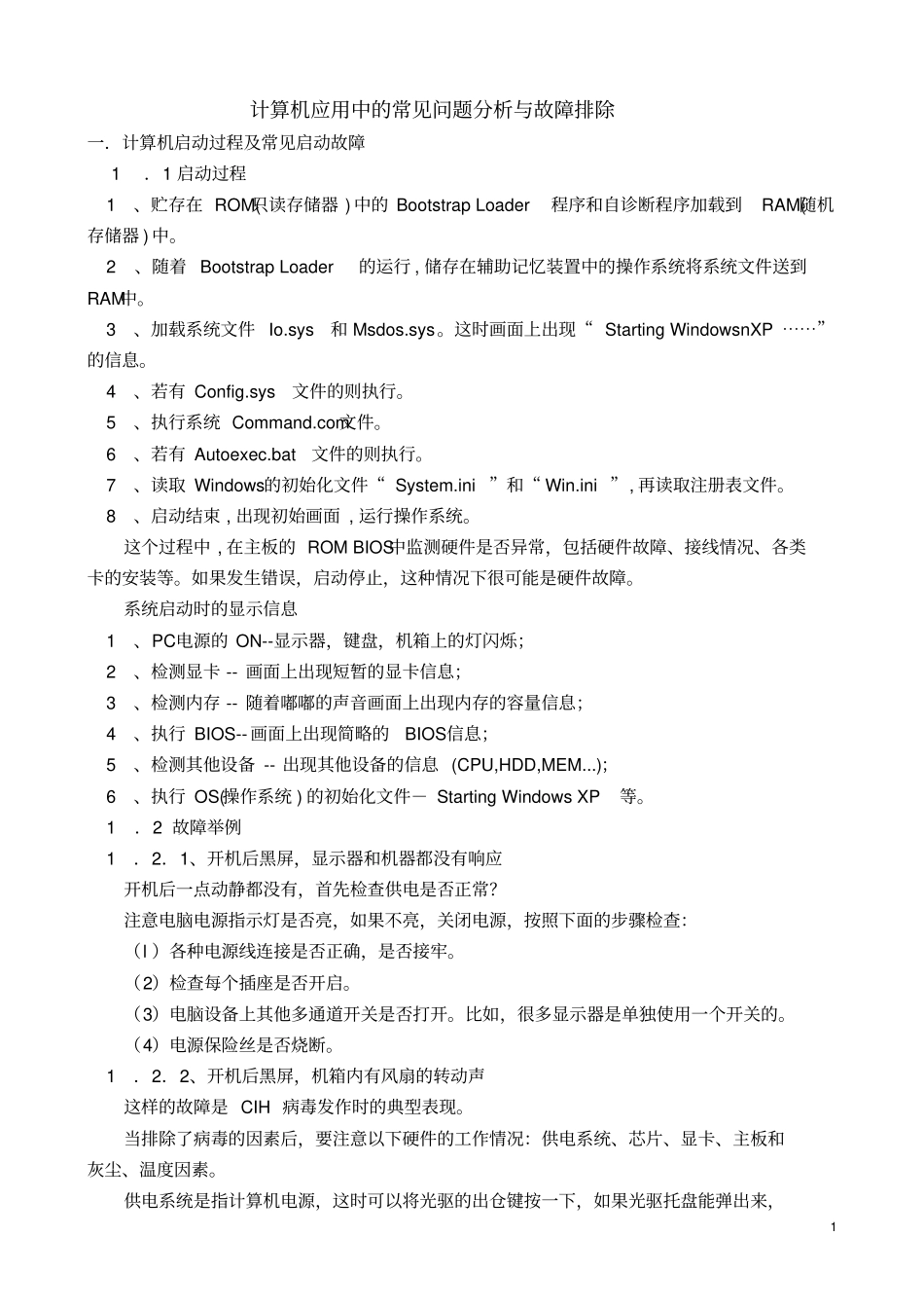 计算机常见问题分析与故障排除2013最新培训讲解_第1页