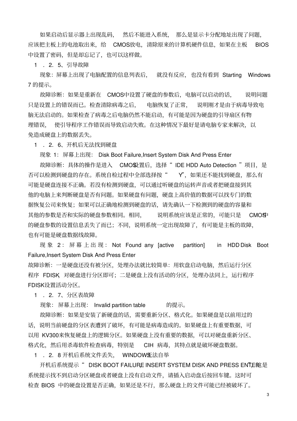 计算机常见问题分析与故障排除2013最新培训讲解_第3页