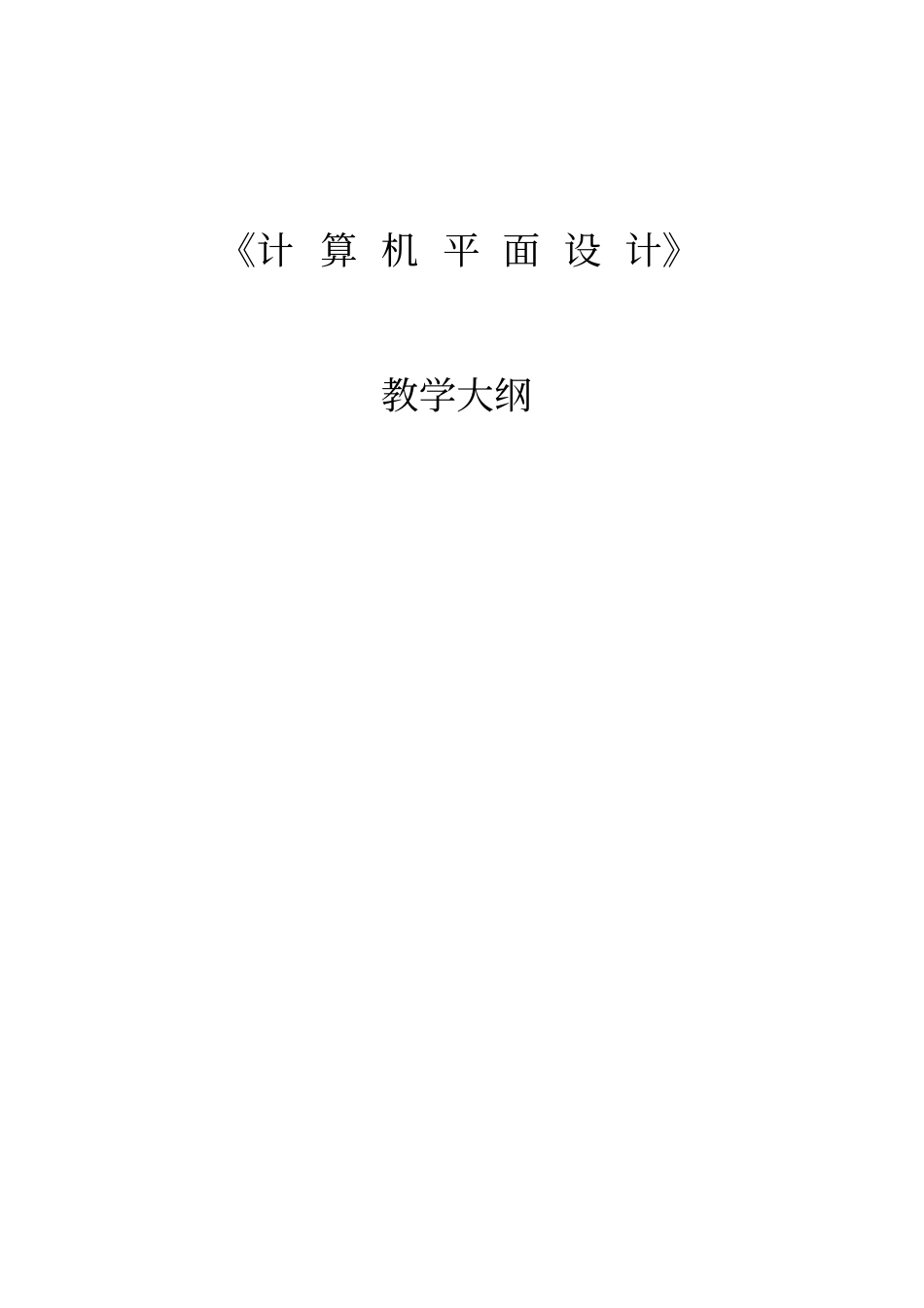 计算机平面设计教学大纲讲解_第1页