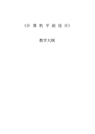 计算机平面设计教学大纲讲解
