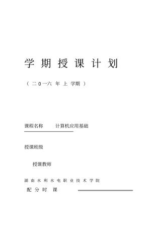 计算机应用基础授课计划