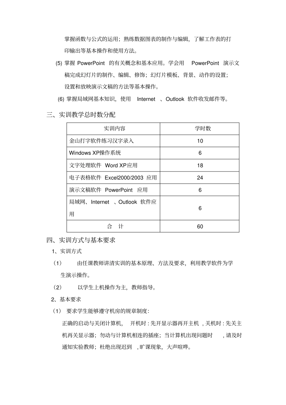 计算机应用基础实训大纲_第2页