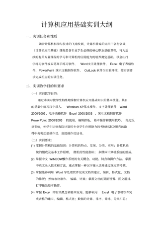 计算机应用基础实训大纲
