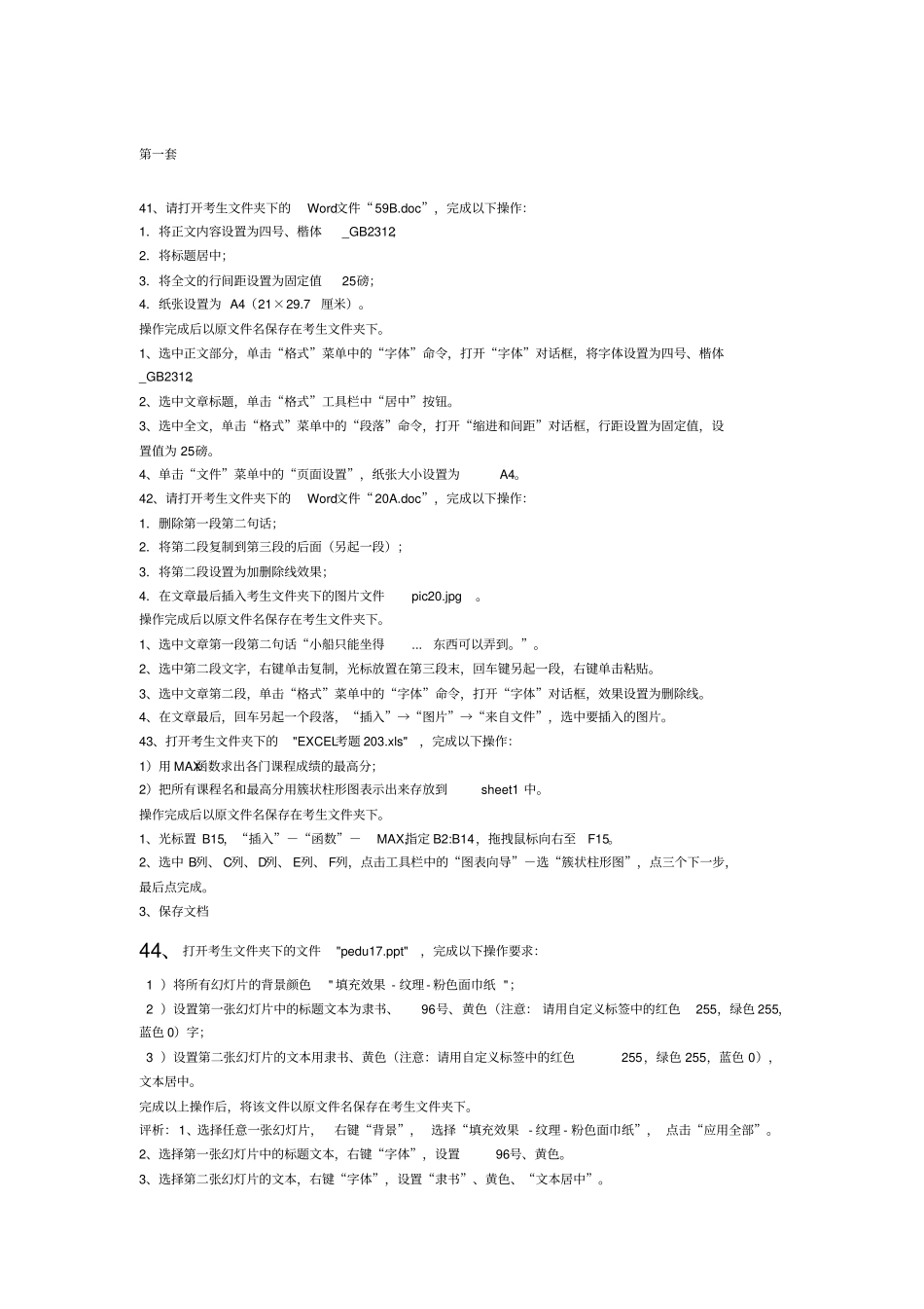 计算机应用基础统考模拟题操作题全_第1页